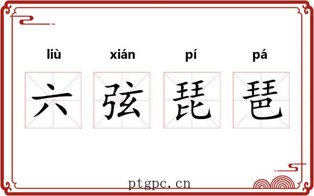 六弦琵琶 六弦琵琶