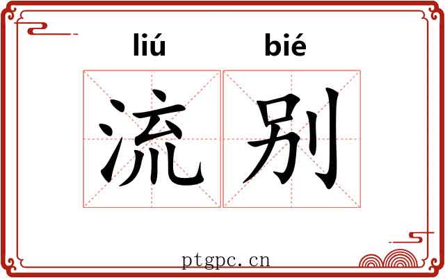 流别