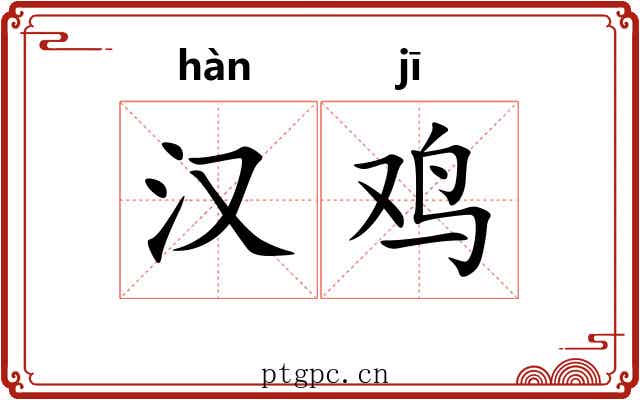 汉鸡