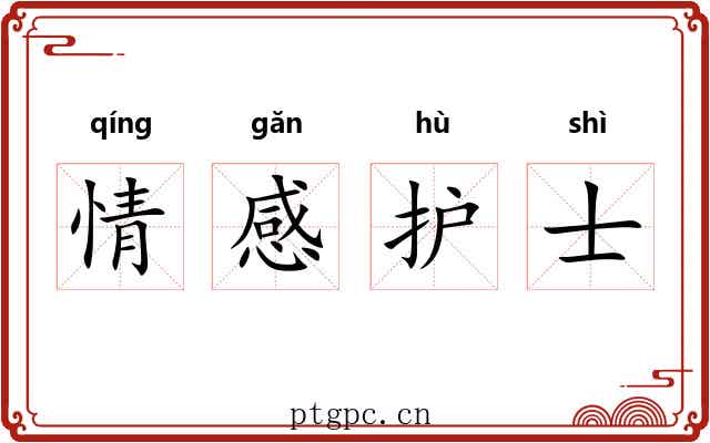 情感护士