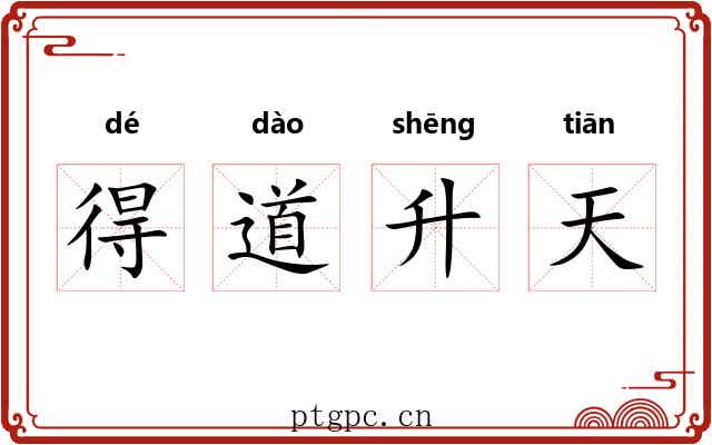 得道升天