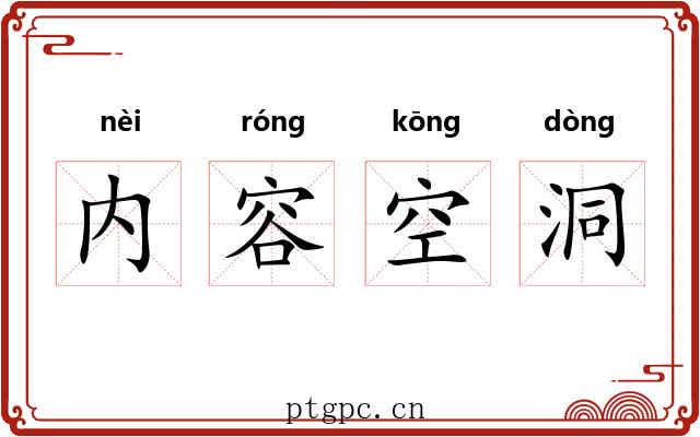 内容空洞 内容空洞