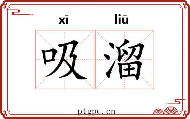 吸溜