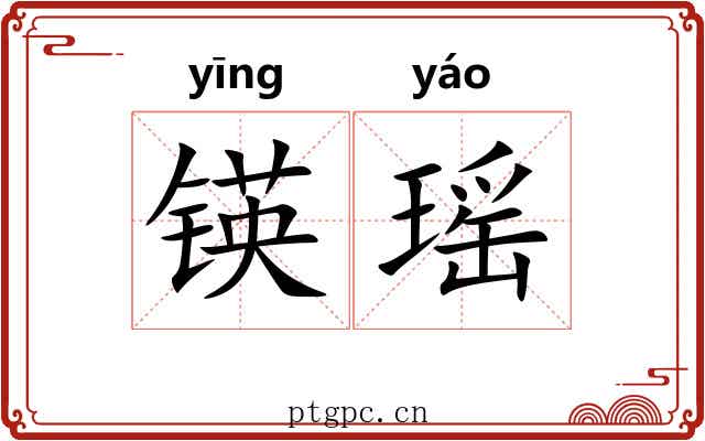 锳瑶