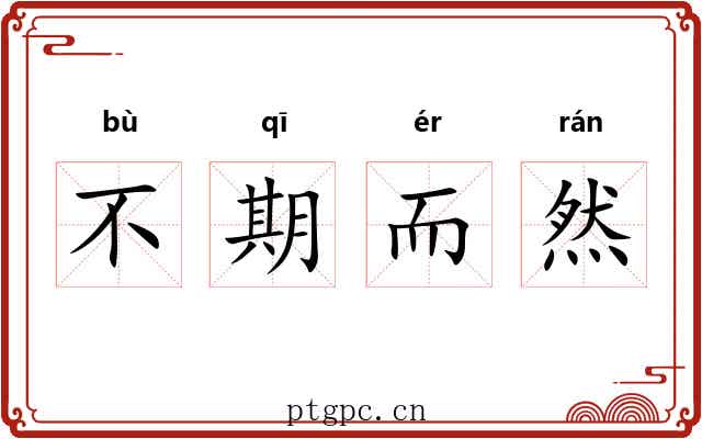 不期而然 不期而然