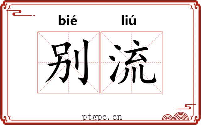 别流