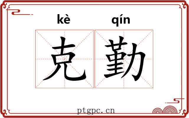 克勤 克勤