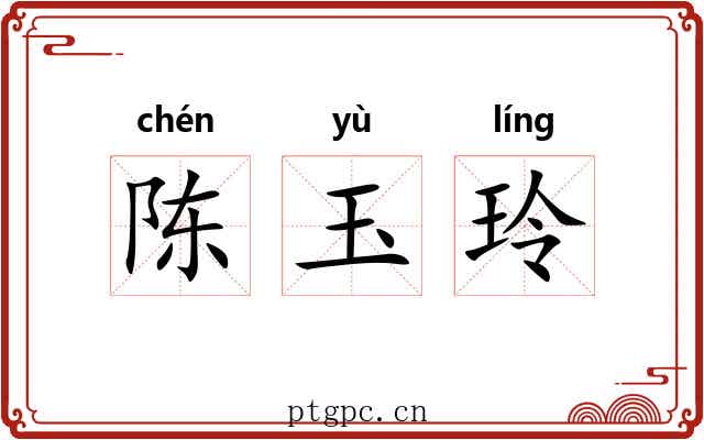 陈玉玲