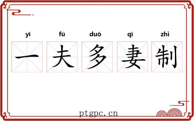 一夫多妻制
