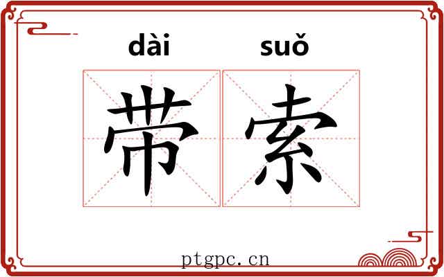 带索