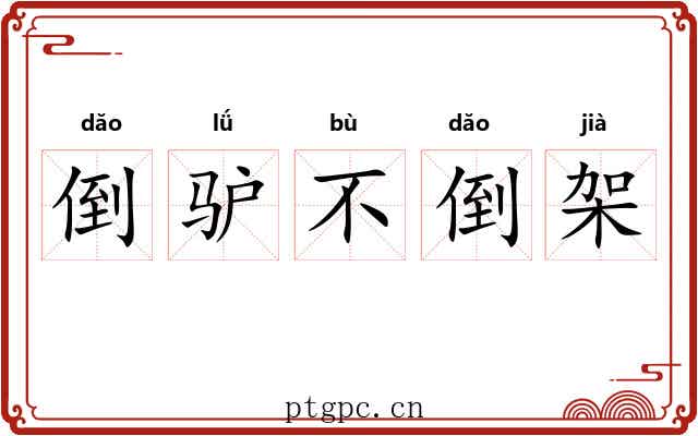 倒驴不倒架 倒驴不倒架