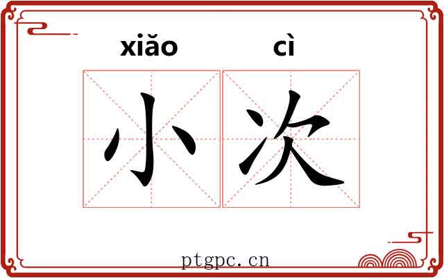 小次