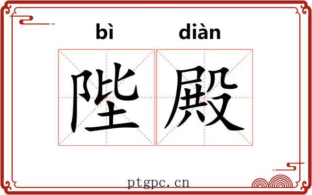 陛殿