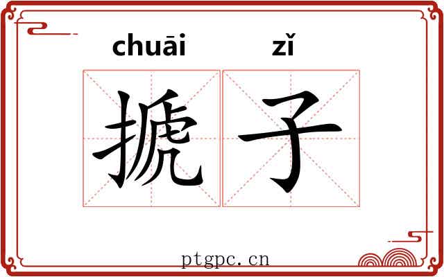 搋子