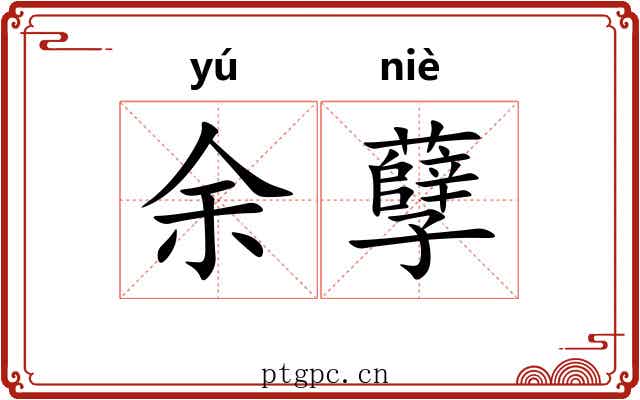 余孽