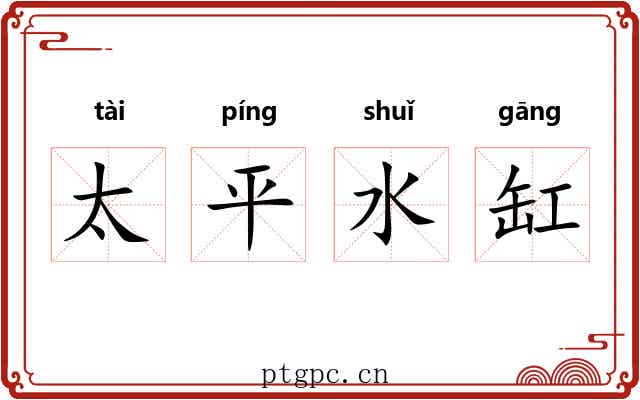太平水缸