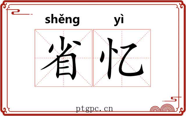 省忆