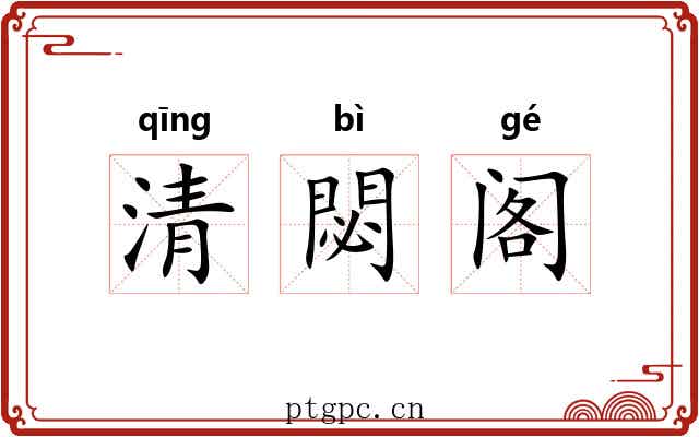 清閟阁