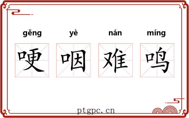 哽咽难鸣