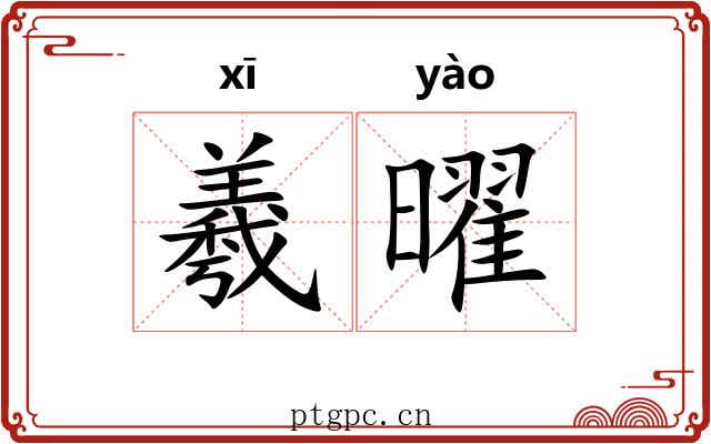 羲曜 羲曜