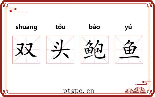 双头鲍鱼