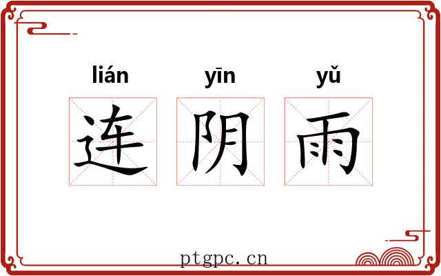 连阴雨
