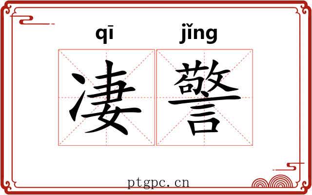 凄警