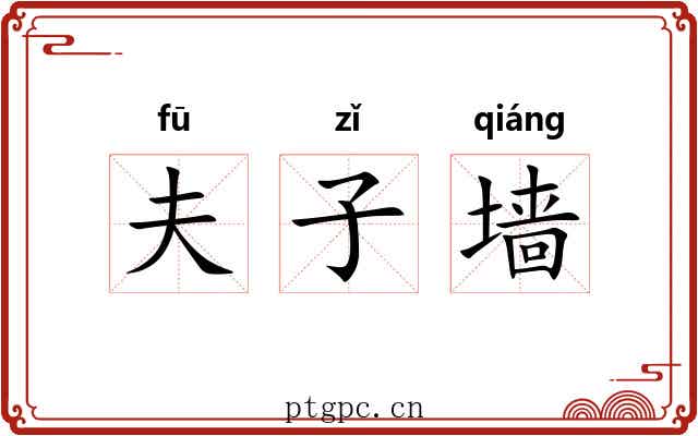 夫子墙
