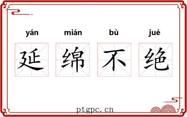 延绵不绝 延绵不绝