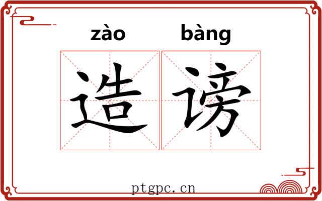 造谤 造谤
