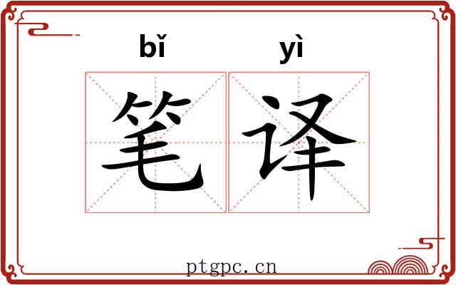 笔译