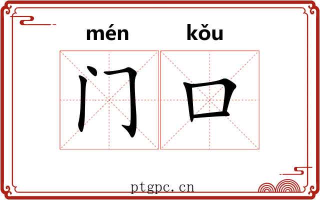 门口