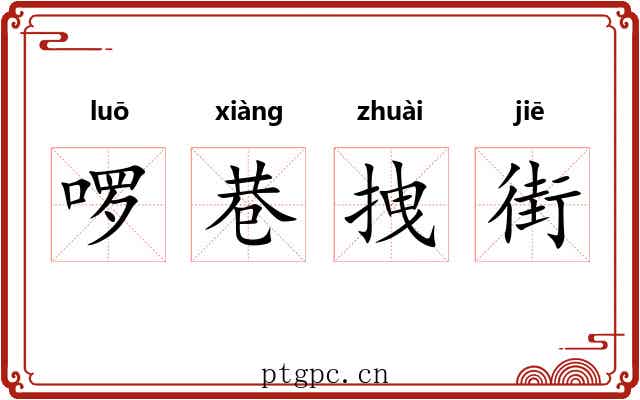 啰巷拽街 啰巷拽街