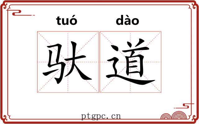 驮道 驮道