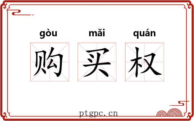 购买权