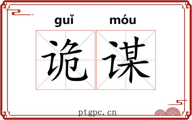 诡谋