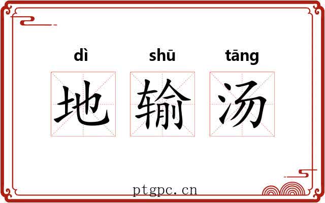 地输汤 地输汤