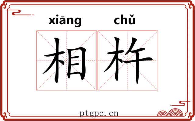 相杵 相杵