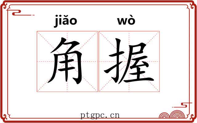 角握 角握