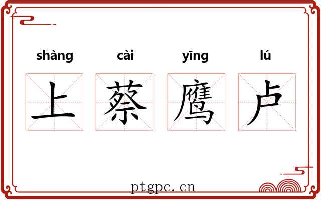 上蔡鹰卢