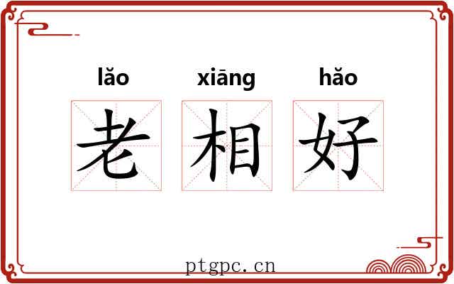 老相好