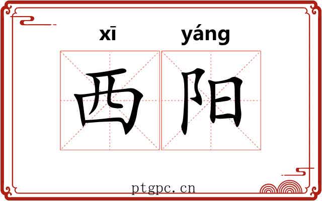 西阳