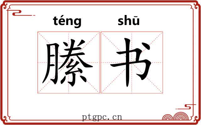 縢书