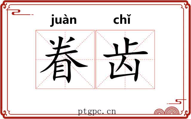 眷齿