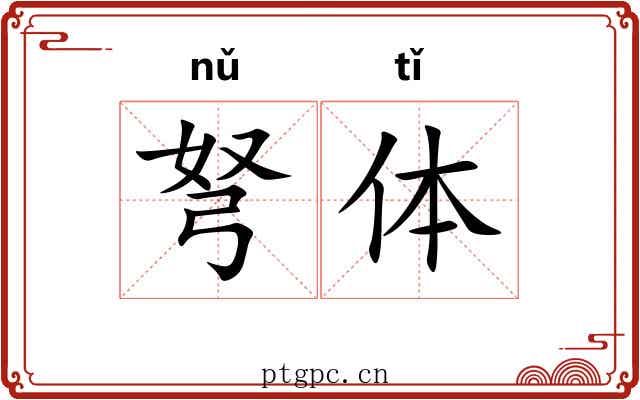 弩体 弩体