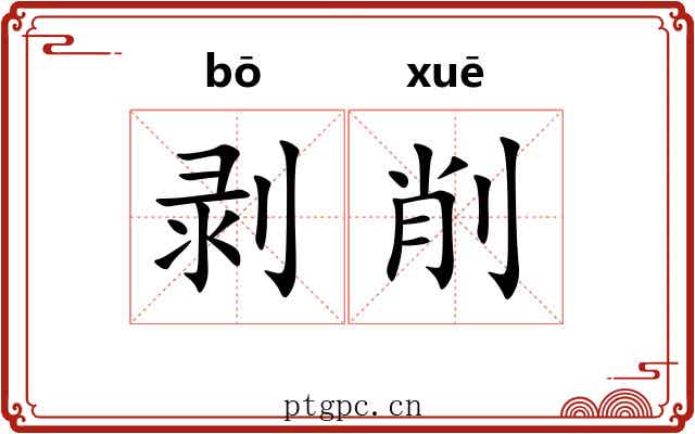 剥削 剥削