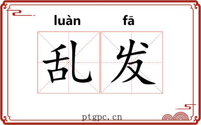 乱发