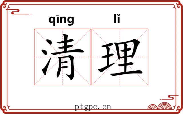 清理
