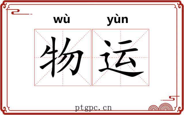 物运