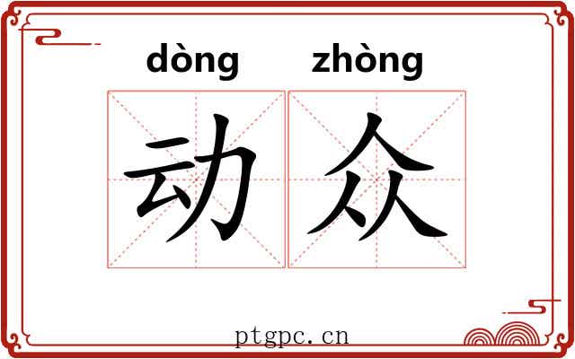 动众